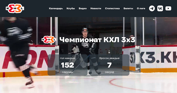Скриншот сайта чемпионата КХЛ 3х3